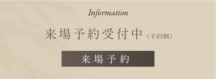 来場予約