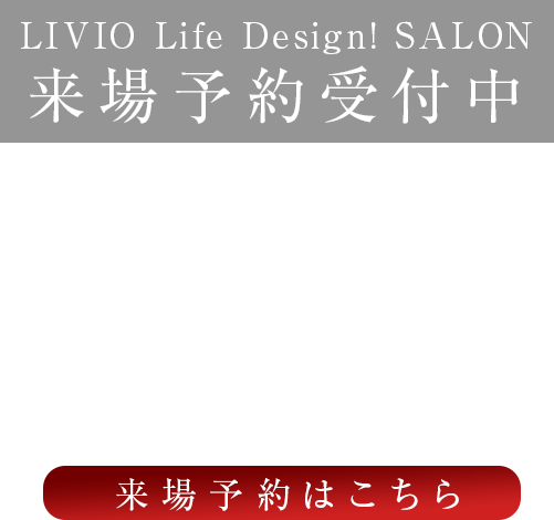 来場予約受付中