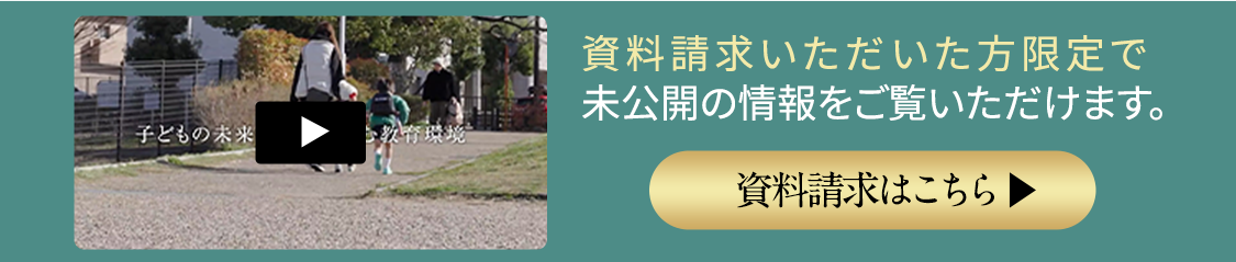 資料請求いただいた方限定で未公開の情報をご覧いただけます。