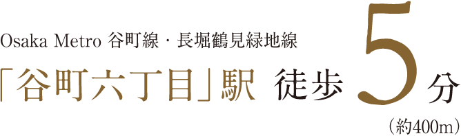 Osaka Metro 谷町線・長堀鶴見緑地線「谷町六丁目」駅徒歩5分（約420m）