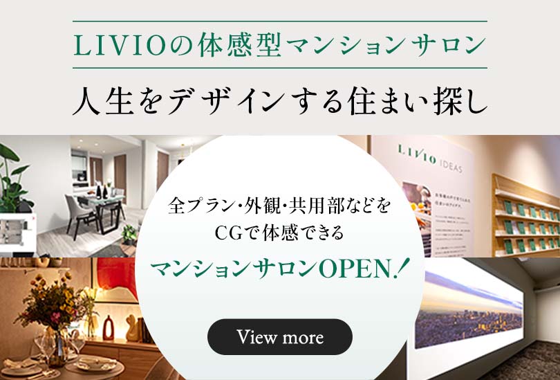 LIVIOの体感型マンションサロン