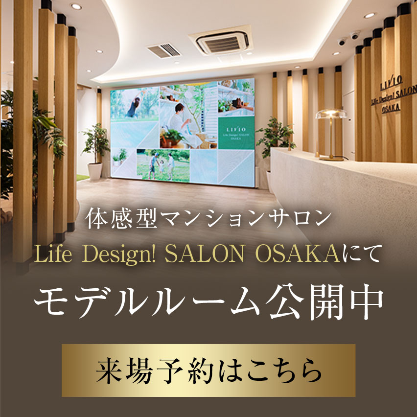 Life Design!SALON OSAKAにてモデルルーム公開中