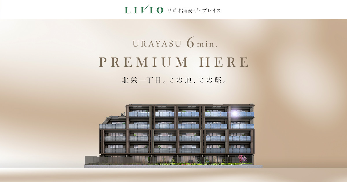 プラン｜［公式］リビオ浦安ザ・プレイス｜日鉄興和不動産の新築