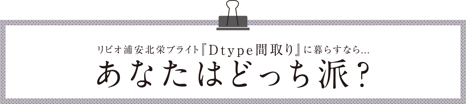 あなたはどっち派?