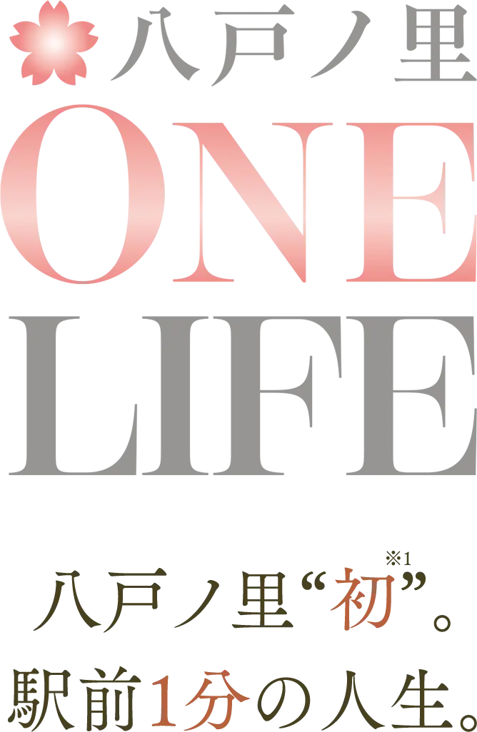 八戸ノ里ONELIFE 八戸ノ里“初”。駅前1分の人生。