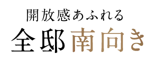 開放感あふれる全邸南向き